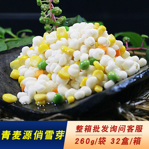 青麦源俏雪芽260g/盒 珍珠白糯玉米粒米包谷杂粮煲粥酒店餐饮食材