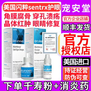 美国闪粹Sentrx滴眼液凝胶猫角膜腐骨修复眼药水宠物狗角膜炎溃疡