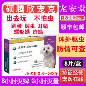 欣宠克体外驱虫药2.6-5kg狗狗驱虫药蜱虫耳螨疥螨蠕形螨跳蚤内服