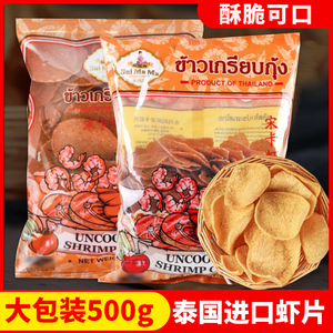 500g泰国进口水妈妈宋卡虾片自己油炸休闲小零食膨化食品薯片微辣