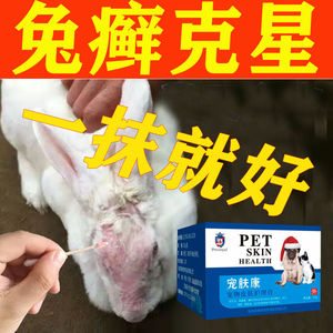 62同款货源爱录百货店淘宝兔癣专用药兔子皮肤病耳朵脱毛结痂真菌