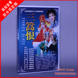 正版经典传统潮州戏曲三篙恨dvd潮剧光盘碟片视频陈婷婷 黄宝琪