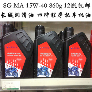 长城润滑油 四冲程摩托车机油 sg ma15w-40 860g 12瓶包邮
