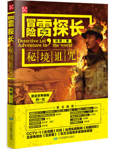 正版书籍 冒险雷探长:秘境诅咒 陈雷 中国地图9787503198120