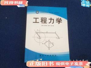 工程力学 豆照良、陈东、张文海 著 / 航空工业出版社