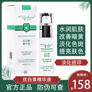 雅莎尔官网正品优白素精华液 雅沙尔祛痘淡化痘印改善色素沉淀