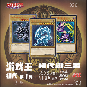 苟鹏制卡 游戏王 初代系列第一弹 初代御三家 自制卡