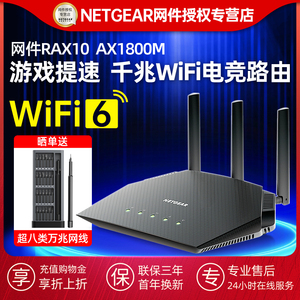 【千兆wifi6】NETGEAR网件RAX10千兆WiFi6电竞路由器 AX1800M双频博通四核高速无线家用智能无线wifi 5G有线