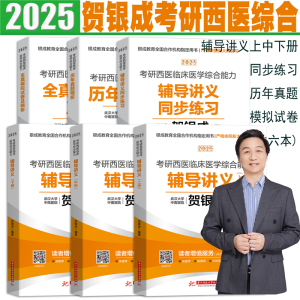 官方正版贺银成2025考研西医临床医学综合能力系列贺银成西医综合辅导讲义同步练习历年真题精析全真模拟试卷2025年贺银成考研西综