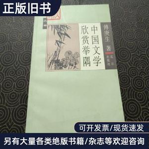 中国文学欣赏举隅 傅庚生 2003-03