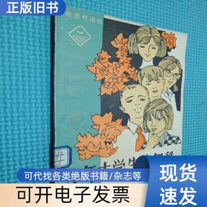 少年大学生的奥秘. 司有和 1982-01