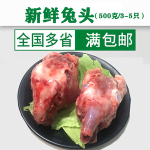 兔头 新鲜兔脑壳 500克/3-4只 四川重庆配送 生兔肉 生鲜兔头原料