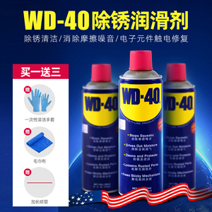 WD-40除锈剂去锈防锈液喷金属机械清洗螺丝松动WD40自行车润滑油