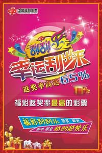 刮刮乐玩法招贴图福利彩票福彩投注站宣传资料用品海报广告