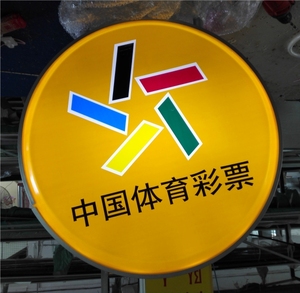 体彩灯箱体育彩票logo标志吸塑双面侧灯箱招牌户外悬挂60厘米圆形