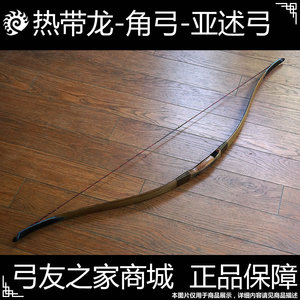 【热带龙 大师级 传统 弓 角弓】亚述角弓 三角弓 类 弓箭
