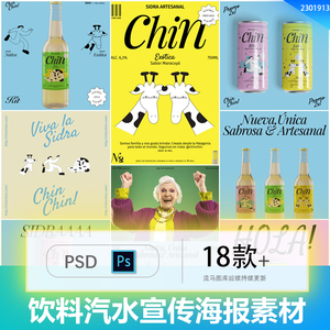 饮料汽水啤酒卡通趣味多彩包装设计推广宣传海报PSD设计素材模板