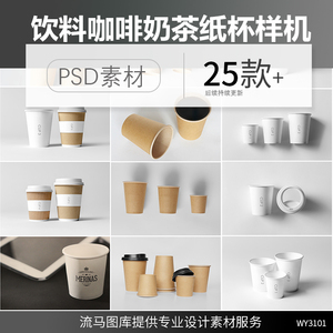 餐饮奶茶咖啡饮料公司一次性纸杯包装设计展示样机PSD素材模板