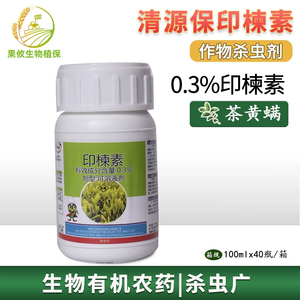 清源保印楝素0.3%茶黄螨杀虫剂有机生态种植生物农药