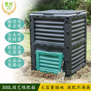 果攸一号庭院堆肥箱280L好氧发酵堆肥桶家庭花园厨余垃圾落叶