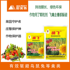 00lzlhappy520淘宝好美特擒飞驱鸟剂驱鸟药驱赶老鼠兔子野猪野鸡