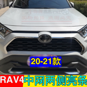 适用20-21款新RAV4荣放前中网亮条改装两侧中网饰条保险杠装饰条