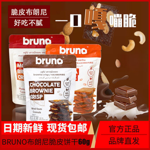 bruno脆皮布朗尼饼干脆片坚果零食巧克力摩卡奶茶味休闲泰国进口