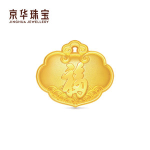 京华宝宝锁 黄金足金硬金锁包金条宝宝百岁周岁礼 天赐鸿福