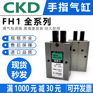 CKD型喜开理原装正品HF1手指气缸FH110D 112D 116D 120D 125D O0