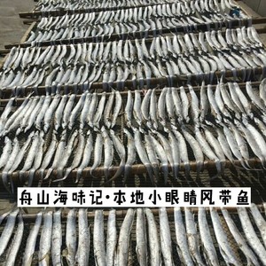 新风正宗舟山小眼睛带鱼雷达网油带鱼风带鱼500g清蒸1斤3条左右