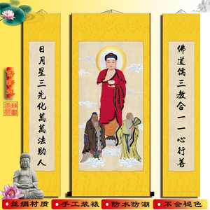 儒释道画像 释迦摩尼佛老子孔子挂画 三教文化装饰丝绸卷轴画包邮