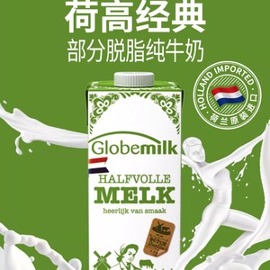 现货  原装进口荷兰荷高Globe milk高钙高蛋白低脂纯牛奶 1LX6盒