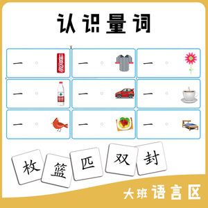幼儿园中大班语言区认识量词启蒙卡片区角材料游戏投放早自制教具