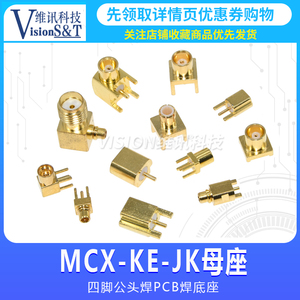 MCX-KE-JE母座弯头直角母头座子MMCX-KWE四脚公头射频焊PCB板插座