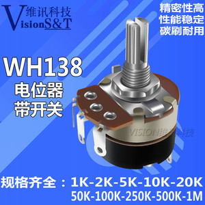 WH138-1 B 5K/10K/20K/50K/100K/250K/500K 带开关调光调速电位器