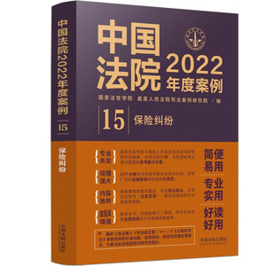 【正版】中国法院2022年度案例15保险纠纷9787521624540中国法制