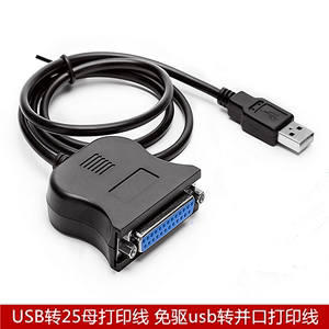 USB转并口打印线 免驱USB并口线25针 USB转25母孔线 老式打印机线