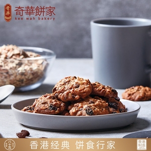 香港【奇华饼家】葡萄干巧克力燕麦曲奇早餐饼干进口糕点零食点心