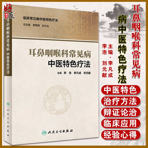 耳鼻咽喉科常见病中医特色疗法 中医参考临床常见病中医特色疗法 李浩 李凡成 刘元献 人民卫生出版社9787117292801