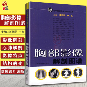 现货 胸部影像解剖图谱 医学影像学解剖图谱丛书 李惠民 于红 主编
