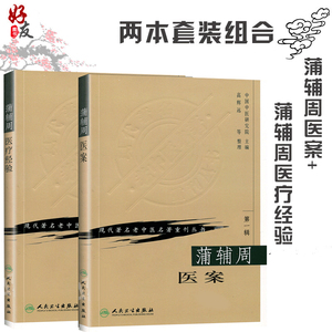 蒲辅周医案集 现代著名老中医名著重刊丛书蒲辅周家传中医录中医临 