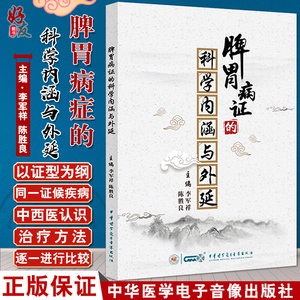 现货速发 脾胃病证的科学内涵与外延 李军祥 陈胜良主编 中华医学电子音像出版社9787830051792脾胃病中医治疗法