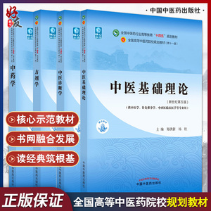 正版4本中医基础理论+中药学+方剂学+中医诊断学郑洪新李灿东钟赣生李冀主编 第十一版第版十四五规划西学中教材中国中医药出版社