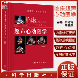 新版 临床超声心动图学 第四版 心动图手册解读 心血管心脏彩超书图谱