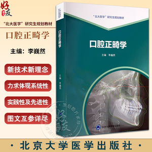 口腔正畸学 李蔚然主编 北大医学研究生规划教材 医师培训参考书 临床诊断矫治技术典型病例解析 北京大学医学出版社9787565927997