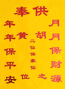 40*30厘米绒布保家仙之位出马仙上方仙下方仙家堂单布供奉图年画