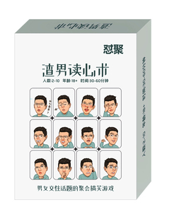 渣渣男读心术情侣游戏欢乐聚会成人休闲破冰桌游卡牌轰趴团建