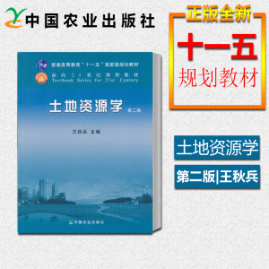 第二版第2版 王秋兵 中国农业出版社 土地资源管理资源环境类专业本科