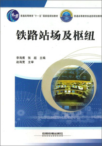 正版图书 铁路站场及枢纽中国铁道李海鹰 张超