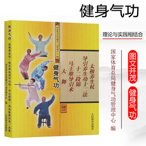 【气功书籍】健身气功 国家体育总局健身气功管理中心健身保健书养生